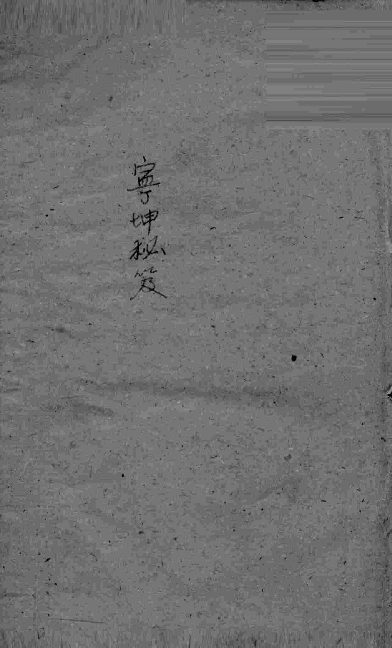 宁坤秘笈  卷2